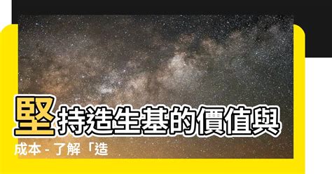 種生基代價|揭密生基價格、造生基費用！種生基效果有哪些｜潘智航風水科